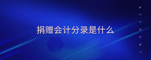 捐贈會計分錄是什么