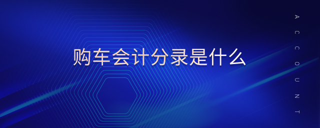 購車會計分錄是什么 購車會計分錄是什么