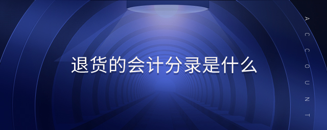 退貨的會(huì)計(jì)分錄是什么