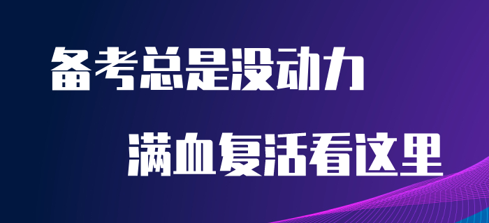 備考初級會計沒動力？堅持不下去？看完本文讓你滿血復活！