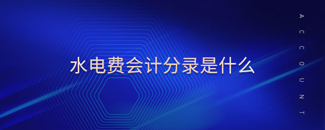 水電費會計分錄是什么 水電費會計分錄是什么