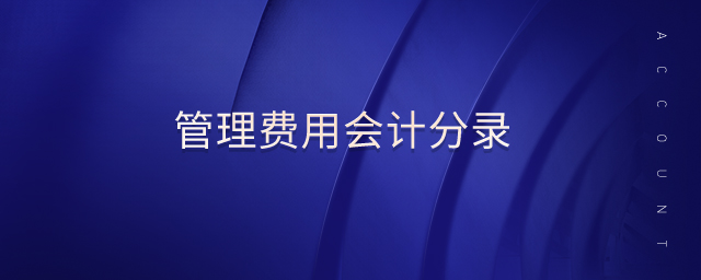 管理費(fèi)用會(huì)計(jì)分錄 管理費(fèi)用會(huì)計(jì)分錄