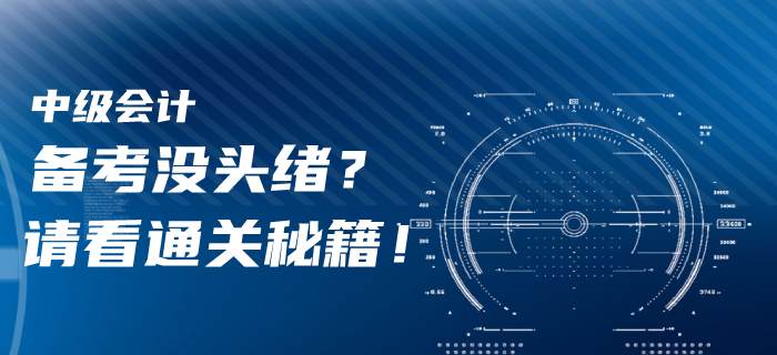 一年報(bào)三科！2020年中級(jí)會(huì)計(jì)備考沒頭緒？請(qǐng)看通關(guān)秘籍！