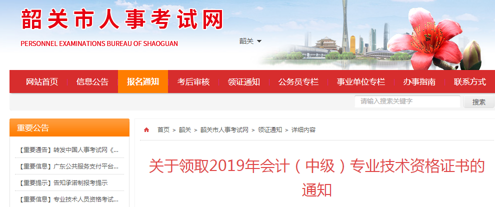 廣東韶關(guān)2019年中級(jí)會(huì)計(jì)證書(shū)領(lǐng)取通知
