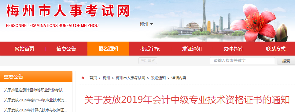 廣東梅州2019年中級(jí)會(huì)計(jì)資格證書發(fā)放通知