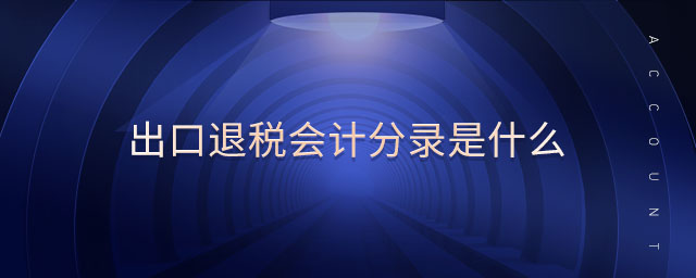 出口退稅會計分錄是什么