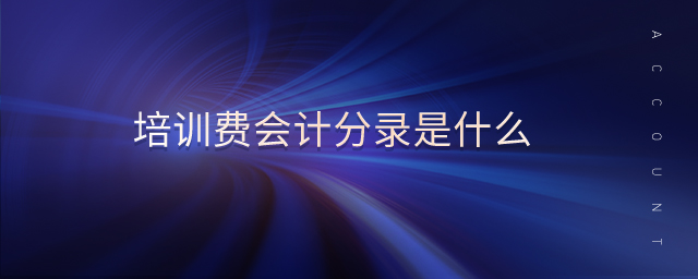 培訓(xùn)費(fèi)會計(jì)分錄是什么