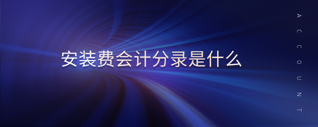 安裝費(fèi)會(huì)計(jì)分錄是什么 安裝費(fèi)會(huì)計(jì)分錄是什么