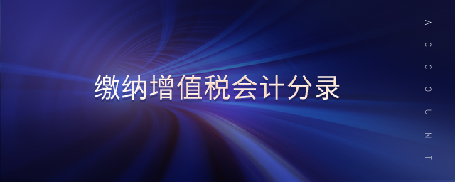 繳納增值稅會(huì)計(jì)分錄