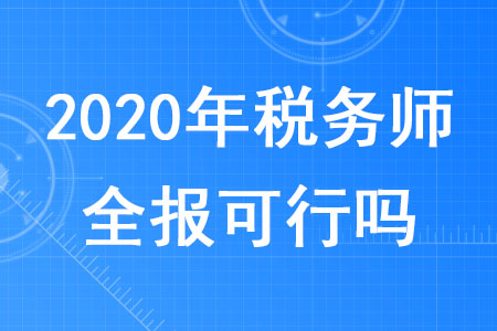 2020年稅務師全報可行嗎？