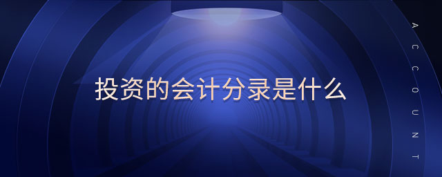 投資的會計分錄是什么