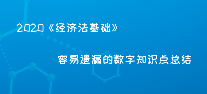 2020年初級(jí)會(huì)計(jì)備考必記百分?jǐn)?shù)總結(jié)，你都記住了嗎？