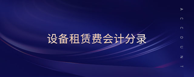 設備租賃費會計分錄 設備租賃費會計分錄