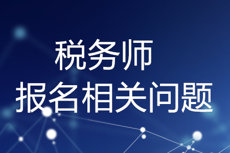 稅務(wù)師報(bào)名網(wǎng)址進(jìn)不去怎么辦？