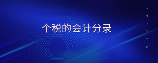 個(gè)稅的會(huì)計(jì)分錄