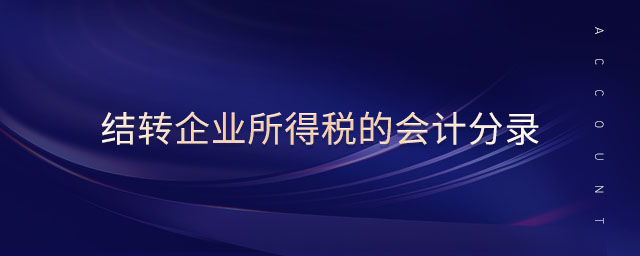 結(jié)轉(zhuǎn)企業(yè)所得稅的會計(jì)分錄 結(jié)轉(zhuǎn)企業(yè)所得稅的會計(jì)分錄