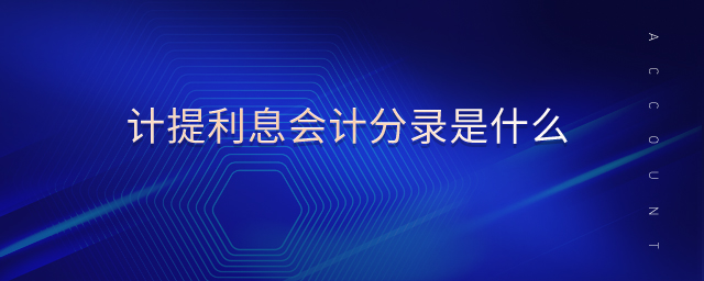 計提利息會計分錄是什么