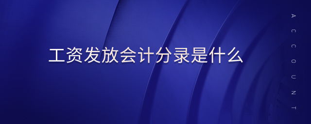 工資發(fā)放會計分錄是什么