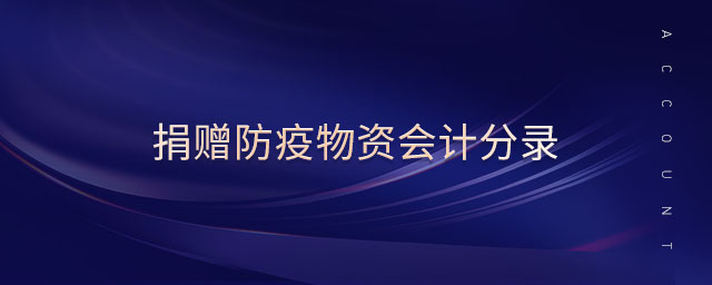 捐贈(zèng)防疫物資會(huì)計(jì)分錄