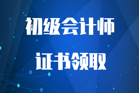 河南2019年初級會計師證書領(lǐng)取通知