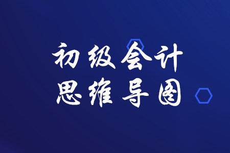 初級會計(jì)思維導(dǎo)圖有什么用？