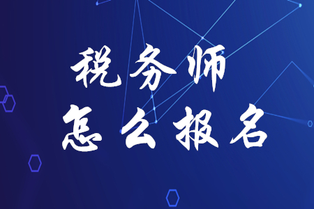 稅務師應該如何報名？