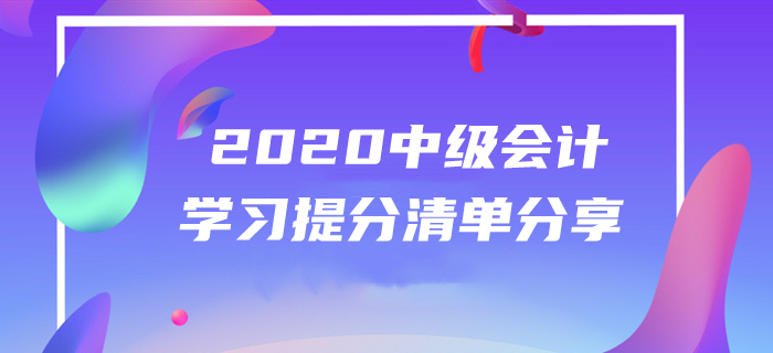 2020年中級(jí)會(huì)計(jì)備考經(jīng)驗(yàn)分享！5月第四周提分清單火速圍觀