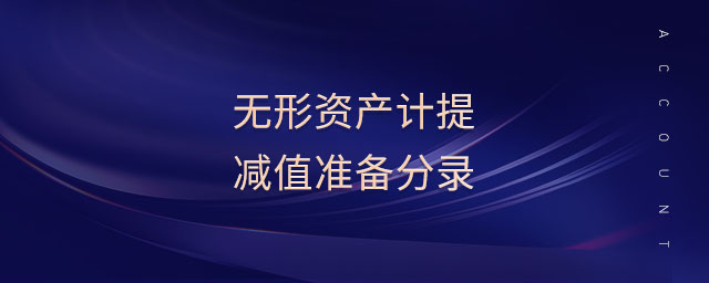 無形資產(chǎn)計提減值準(zhǔn)備分錄