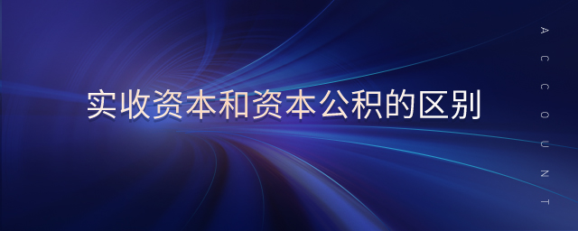 實(shí)收資本和資本公積的區(qū)別