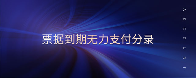 票據(jù)到期無力支付分錄 票據(jù)到期無力支付分錄