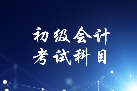 初級(jí)會(huì)計(jì)職稱要考幾科？