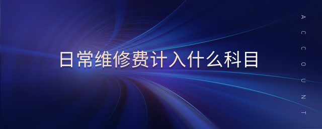 日常維修費(fèi)計(jì)入什么科目