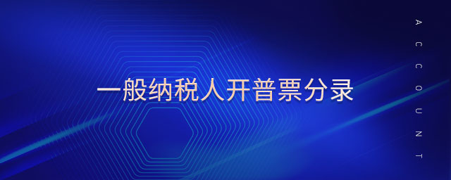 一般納稅人開(kāi)普票分錄