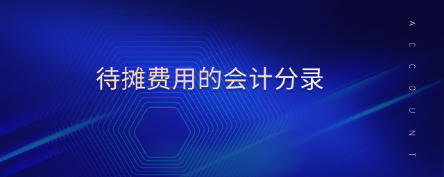 待攤費用的會計分錄