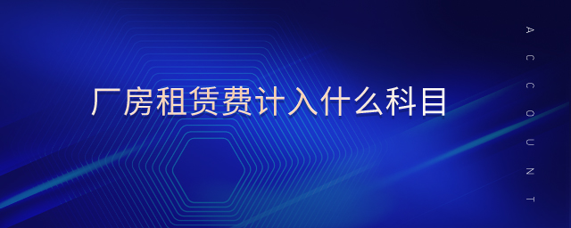 廠房租賃費(fèi)計(jì)入什么科目 廠房租賃費(fèi)計(jì)入什么科目