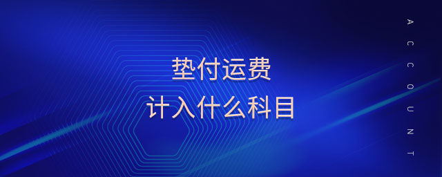墊付運(yùn)費(fèi)計入什么科目
