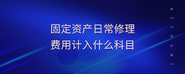 固定資產(chǎn)日常修理費(fèi)用計入什么科目