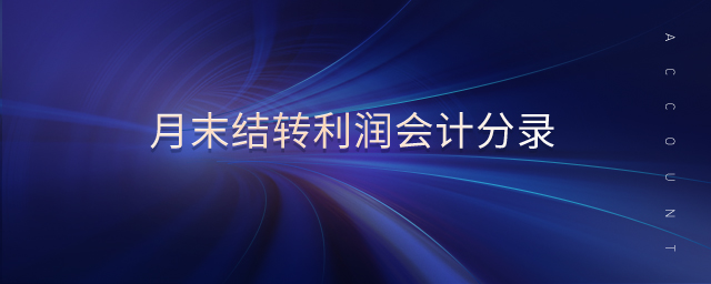 月末結轉利潤會計分錄