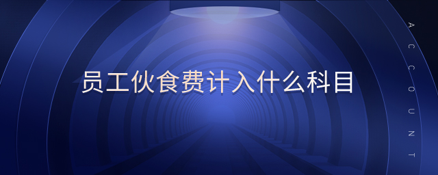員工伙食費計入什么科目