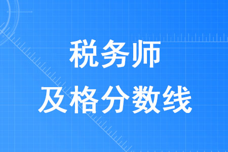 2020年稅務師及格分數(shù)線是多少？