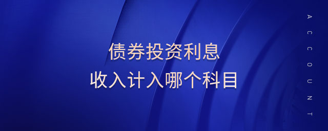 債券投資利息收入計(jì)入哪個(gè)科目