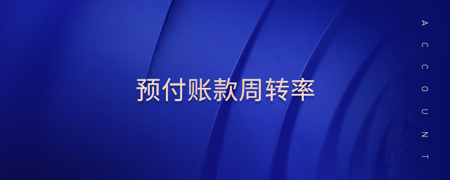 預(yù)付賬款周轉(zhuǎn)率 預(yù)付賬款周轉(zhuǎn)率