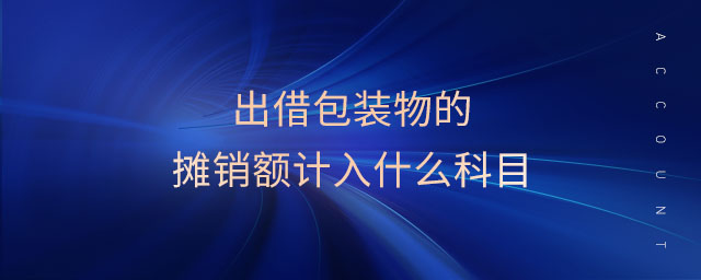 出借包裝物的攤銷額計入什么科目