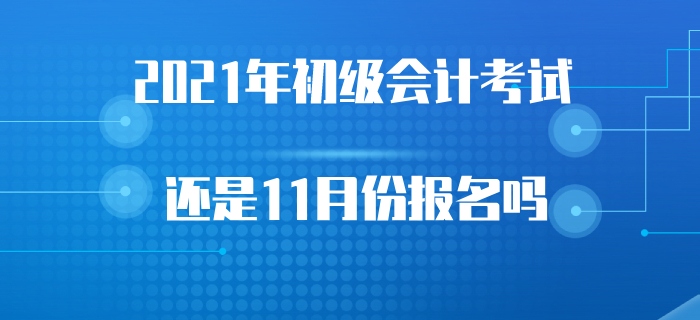 2021年初級會計考試會受2020年考試延遲的影響嗎？