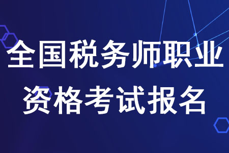 2020年全國(guó)稅務(wù)師職業(yè)資格考試報(bào)名截至日期是什么時(shí)候？