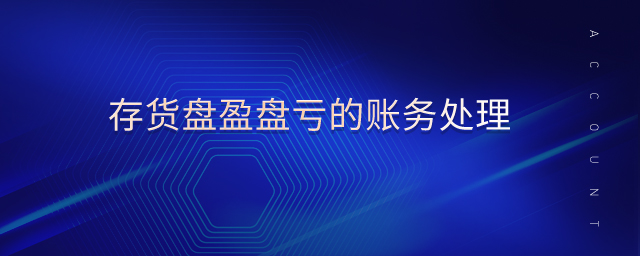 存貨盤盈盤虧的賬務(wù)處理