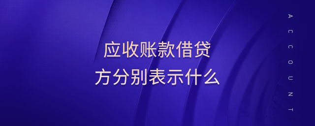應收賬款借貸方分別表示什么