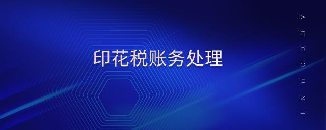 印花稅賬務(wù)處理