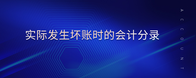 實際發(fā)生壞賬時的會計分錄