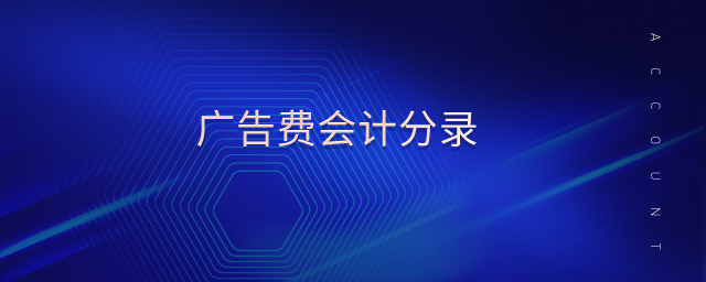 廣告費(fèi)會計分錄